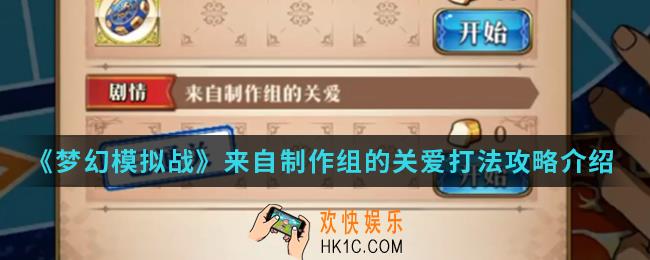梦幻模拟战来自制作组的关爱怎么打_来自制作组的关爱打法攻略