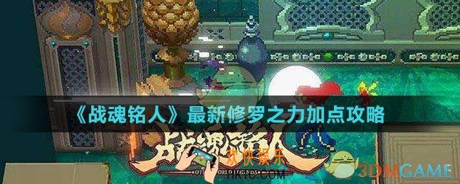 战魂铭人修罗之力怎么加点_最新修罗之力加点攻略