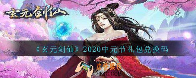 玄元剑仙中元节礼包兑换码是什么2020_玄元剑仙中元节礼包码怎么兑换