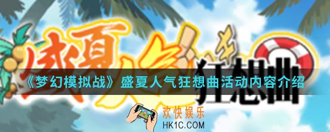 梦幻模拟战盛夏人气狂想曲活动有什么内容_盛夏人气狂想曲活动内容