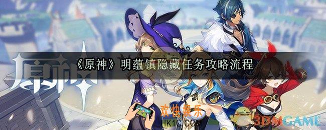 原神明蕴镇隐藏任务怎么做_明蕴镇隐藏任务攻略流程