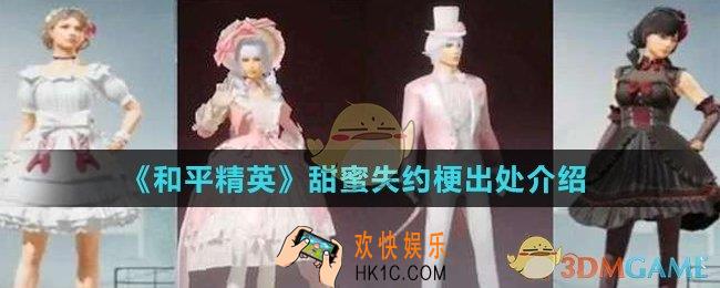 和平精英甜蜜失约是什么梗_甜蜜失约梗出处介绍