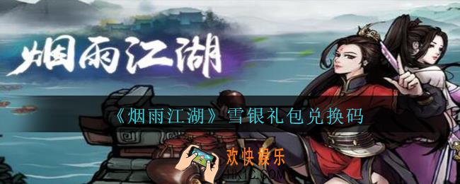 烟雨江湖雪银礼包兑换码是什么2020_雪银激活码在哪兑换