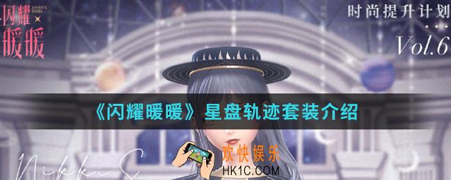 闪耀暖暖星盘轨迹套装怎么样_星盘轨迹套装