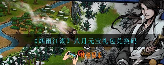 烟雨江湖八月元宝礼包兑换码是什么2020_八月元宝激活码在哪兑换