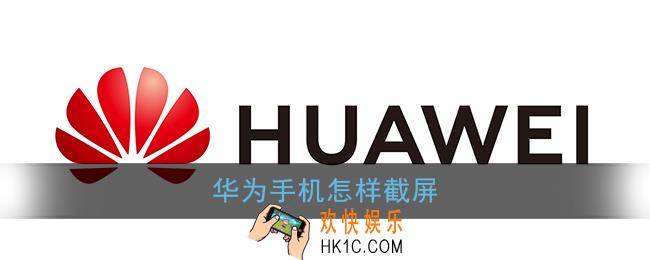 华为手机怎样截屏_6种截屏方法操作教程