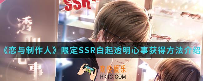 恋与制作人限定SSR白起透明心事怎么得_限定SSR白起透明心事获得方法