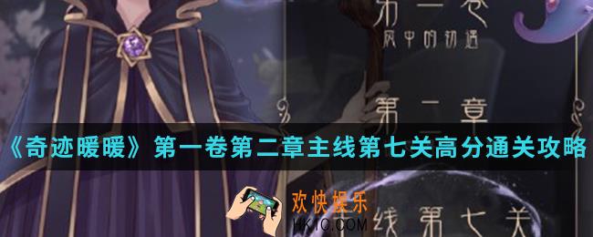 奇迹暖暖少女的睡衣派对高分怎么搭配_第一卷第二章主线第七关高分通关攻略