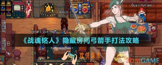 战魂铭人隐藏房间弓箭手怎么打_隐藏房间弓箭手打法攻略