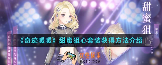 奇迹暖暖甜蜜狙心套装怎么得_甜蜜狙心套装获得方法