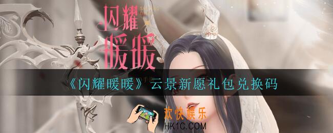 闪耀暖暖云景新愿礼包兑换码是什么2020_云景新愿礼包可以在哪兑换
