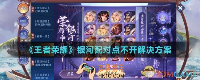 王者荣耀银河配对点不开怎么办_银河配对点不开解决方案