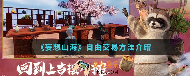 妄想山海怎么自由交易_自由交易方法