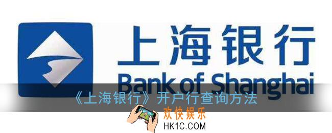 上海银行怎么查开户行_开户行查询方法