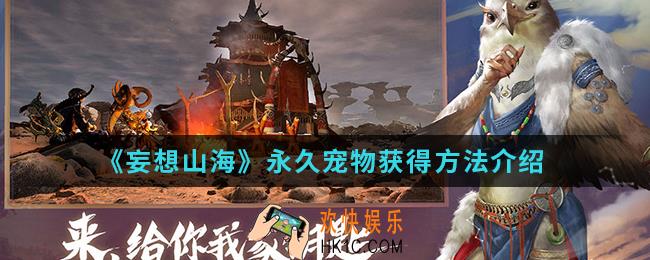 妄想山海怎么抓永久宠物_永久宠物获得方法