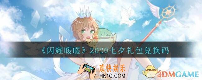 闪耀暖暖七夕礼包兑换码是什么2020_七夕礼包可以在哪领取