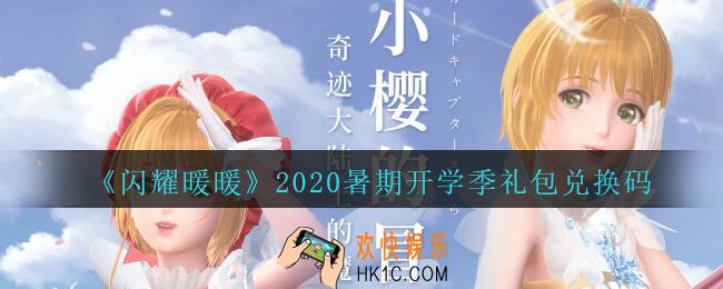 闪耀暖暖暑期开学季礼包兑换码是什么2020_暑期开学季礼包可以在哪领取