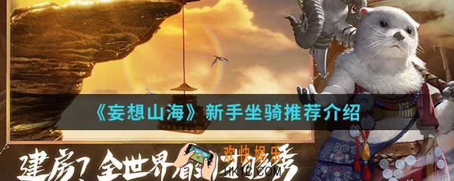 妄想山海新手用什么坐骑_新手坐骑推荐