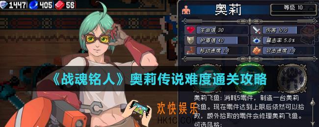 战魂铭人奥莉传说难度怎么通关_奥莉传说难度通关攻略