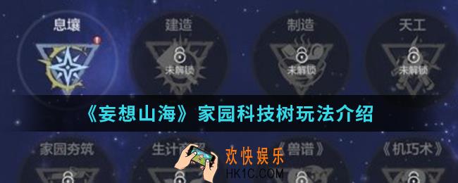 妄想山海家园科技树怎么玩_家园科技树玩法