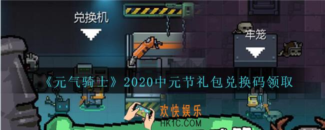 元气骑士中元节礼包兑换码2020_中元节兑换码在哪领取