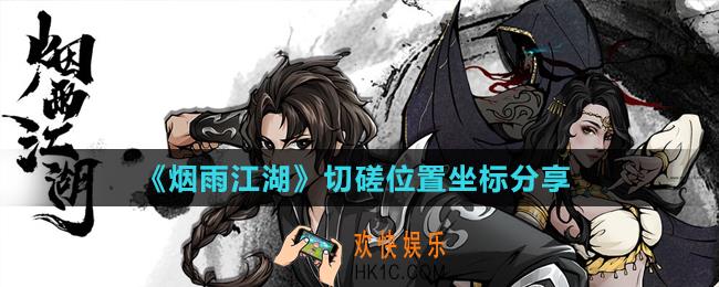 烟雨江湖在哪里切磋_切磋位置坐标分享