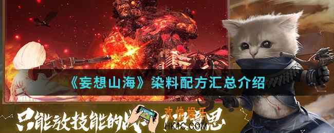 妄想山海染料配方是什么_染料配方汇总
