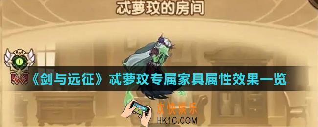 剑与远征忒萝玟专属家具怎么样_忒萝玟专属家具属性效果一览