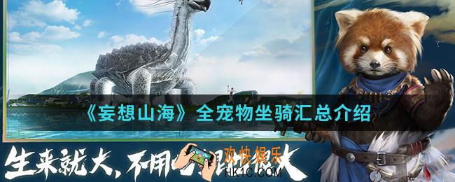 妄想山海宠物坐骑是什么_全宠物坐骑汇总