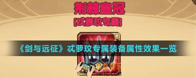 剑与远征忒萝玟专属装备怎么样_忒萝玟专属装备属性效果一览