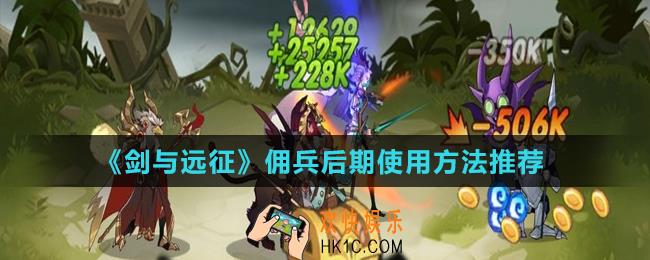 剑与远征佣兵后期怎么使用_佣兵后期使用方法推荐