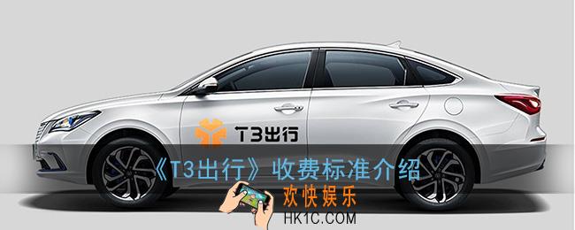 t3出行怎么收费_收费标准介绍