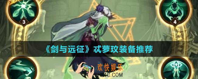 剑与远征忒萝玟装备用什么_忒萝玟装备推荐