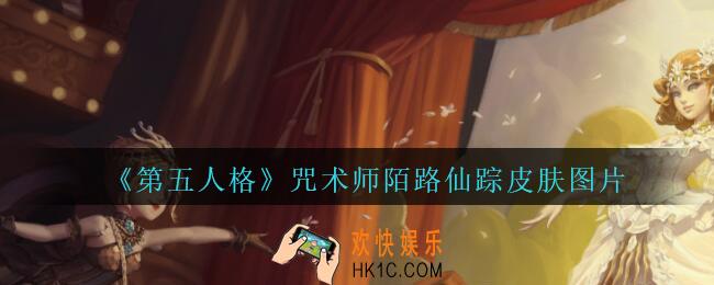 第五人格咒术师陌路仙踪皮肤图片_第五人格咒术师陌路仙踪金皮怎么样