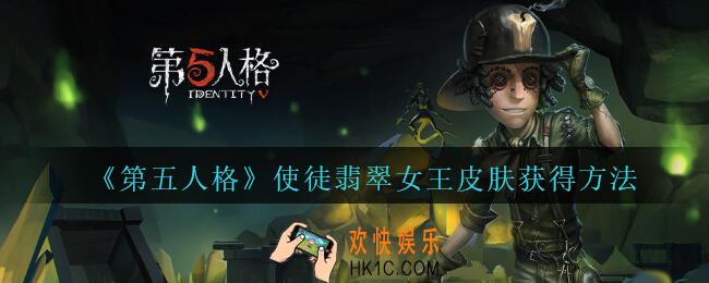第五人格使徒翡翠女王皮肤怎么获得_第五人格使徒翡翠女王皮肤获得方法