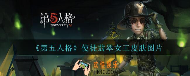 第五人格使徒翡翠女王皮肤图片_第五人格使徒翡翠女王皮肤怎么样