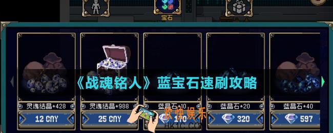 战魂铭人蓝宝石怎么获得_蓝宝石速刷攻略