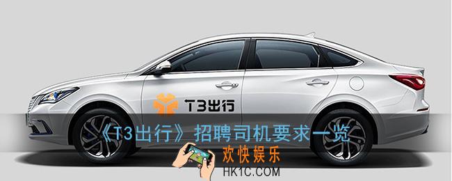 t3出行招聘司机要求有哪些_司机招募条件一览