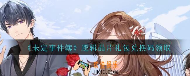未定事件簿逻辑晶片兑换码是什么_未定事件簿逻辑晶片礼包兑换码在哪里领取