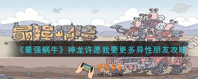 最强蜗牛神龙许愿我要更多异性朋友是什么_神龙许愿我要更多异性朋友选项攻略