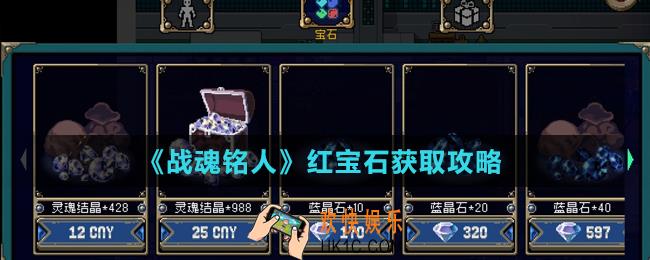 战魂铭人红宝石怎么获得_红宝石获取攻略