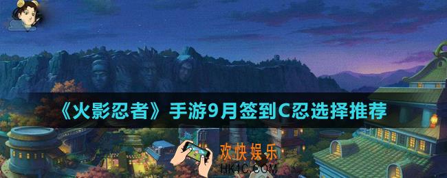 火影忍者手游9月签到忍者选哪个好_9月签到C忍选择推荐