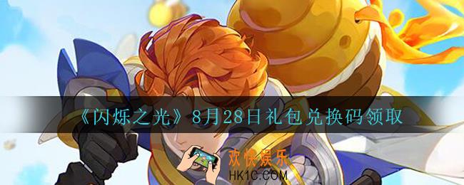 闪烁之光8月28日礼包兑换码领取_闪烁之光8月28日兑换码是什么/在哪领