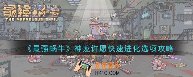 最强蜗牛神龙许愿快速进化是什么_神龙许愿快速进化选项攻略