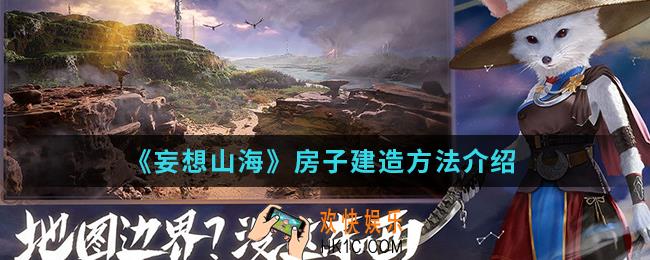 妄想山海房子怎么建造_房子建造方法