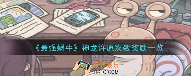 最强蜗牛神龙许愿次数奖励是什么_神龙许愿次数奖励