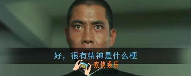 好很有精神是什么梗_好，很有精神含义出处