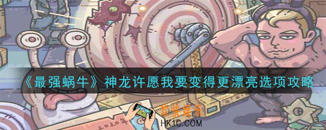 最强蜗牛神龙许愿我要变得更漂亮奖励_神龙许愿我要变得更漂亮选项攻略