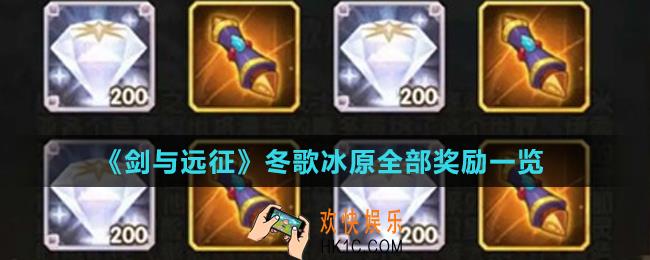 剑与远征冬歌冰原怎么过_冬歌冰原全部奖励一览