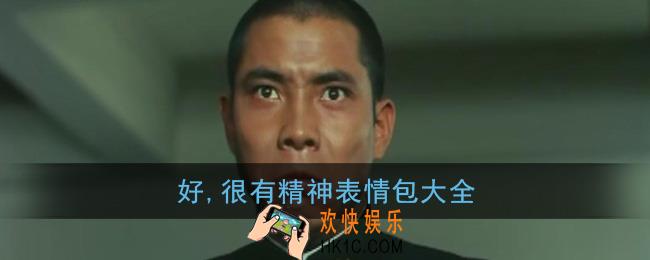 好很有精神表情包大全_很有精神表情包图片
